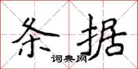 侯登峰條據楷書怎么寫