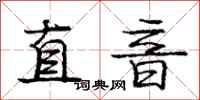 龐中華直音行書怎么寫
