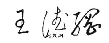 駱恆光王德綱草書個性簽名怎么寫