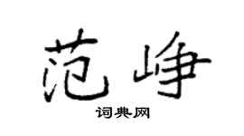 袁強范崢楷書個性簽名怎么寫