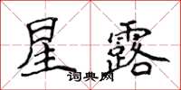 侯登峰星露楷書怎么寫