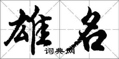 胡問遂雄名行書怎么寫