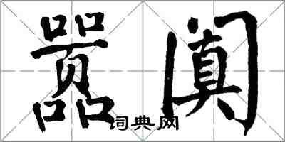 翁闓運囂闐楷書怎么寫