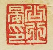 “公丘晏印”篆刻印章