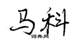 曾慶福馬科行書個性簽名怎么寫