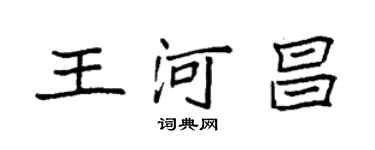 袁強王河昌楷書個性簽名怎么寫