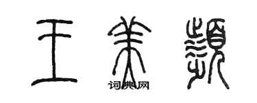 陳墨王美頻篆書個性簽名怎么寫