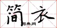 周炳元簡衣楷書怎么寫