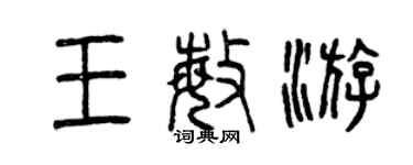 曾慶福王敏游篆書個性簽名怎么寫