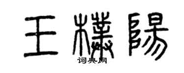 曾慶福王朴陽篆書個性簽名怎么寫