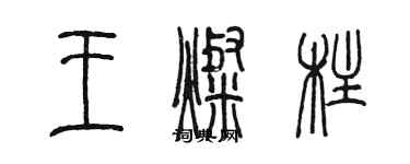 陳墨王燦柱篆書個性簽名怎么寫