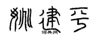 曾慶福姚建平篆書個性簽名怎么寫