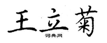 丁謙王立菊楷書個性簽名怎么寫