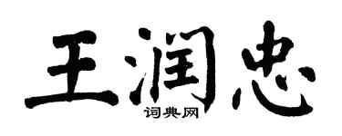翁闓運王潤忠楷書個性簽名怎么寫