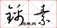 梁錦英錦素草書怎么寫