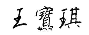 王正良王寶琪行書個性簽名怎么寫