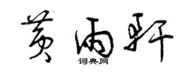 曾慶福黃雨軒草書個性簽名怎么寫