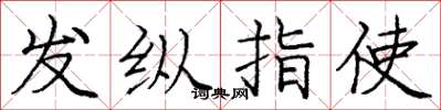龐中華發縱指使楷書怎么寫