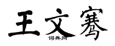翁闓運王文騫楷書個性簽名怎么寫