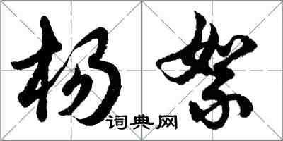 胡問遂楊絮行書怎么寫