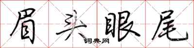 荊霄鵬眉頭眼尾行書怎么寫