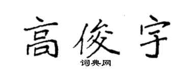 袁強高俊宇楷書個性簽名怎么寫