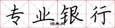 荊霄鵬專業銀行楷書怎么寫