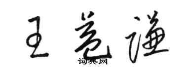 駱恆光王益謙草書個性簽名怎么寫
