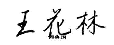 王正良王花林行書個性簽名怎么寫