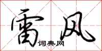 荊霄鵬雷風行書怎么寫