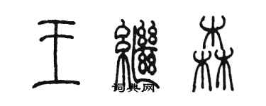 陳墨王繼森篆書個性簽名怎么寫