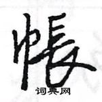 王旻寫的硬筆行書帳