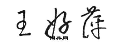 駱恆光王好萍草書個性簽名怎么寫