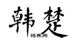 翁闓運韓楚楷書個性簽名怎么寫