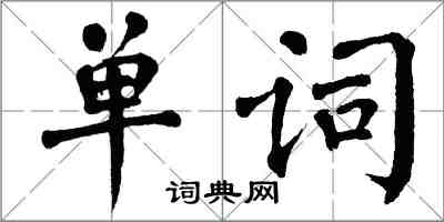 翁闓運單詞楷書怎么寫