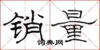 駱恆光銷量隸書怎么寫