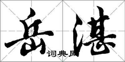 胡問遂岳湛行書怎么寫