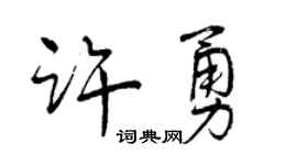 曾慶福許勇行書個性簽名怎么寫