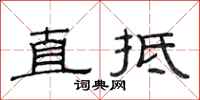 范連陞直抵隸書怎么寫
