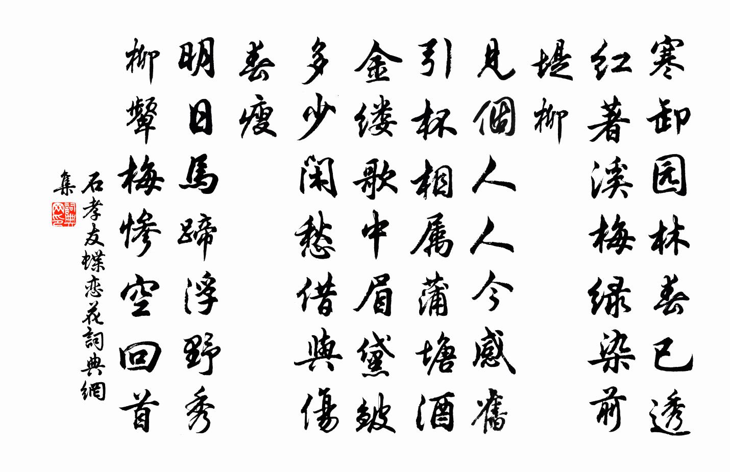 石孝友蝶戀花書法作品欣賞