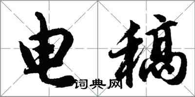 胡問遂電稿行書怎么寫