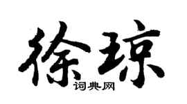 胡問遂徐瓊行書個性簽名怎么寫