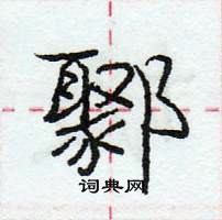 龐中華寫的硬筆行書鄹