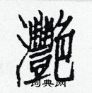 白克儉寫的硬筆楷書灧