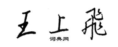 王正良王上飛行書個性簽名怎么寫