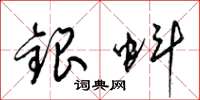 梁錦英銀蚪草書怎么寫