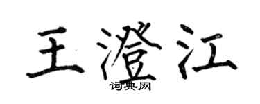 何伯昌王澄江楷書個性簽名怎么寫