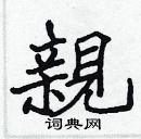 張標寫的硬筆楷書親