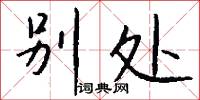 攝録的意思_攝録的解釋_國語詞典