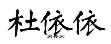 翁闓運杜依依楷書個性簽名怎么寫